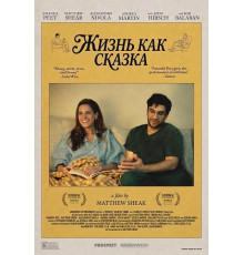 Жизнь как сказка  ( 2025)