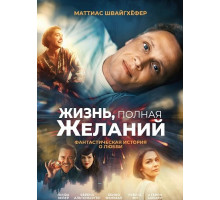 Жизнь, полная желаний  ( 2025)