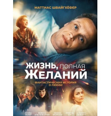 Жизнь, полная желаний  ( 2025)