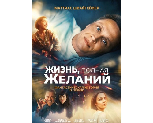 Фильм Жизнь, полная желаний   й