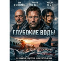 Глубокие воды  ( 2026)