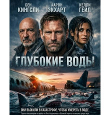 Глубокие воды  ( 2026)