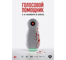 Голосовой помощник  ( 2025)