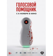 Голосовой помощник  ( 2025)