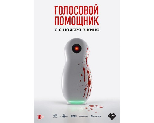 Фильм Голосовой помощник   й
