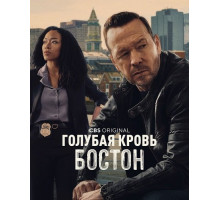 Голубая кровь: Бостон (1 сезон) ( 2025)