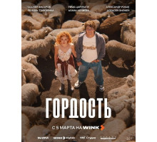 Гордость (1 сезон) ( 2026)