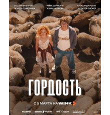 Гордость (1 сезон) ( 2026)