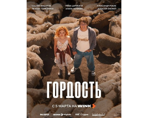 Фильм Гордость (1 сезон)  й