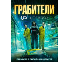 Грабители (1 сезон) ( 2026)