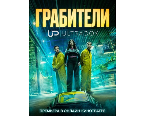 Фильм Грабители (1 сезон)  й
