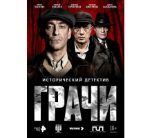 Грачи (1 сезон) ( 2026)