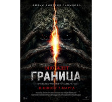 Граница  ( 2025)