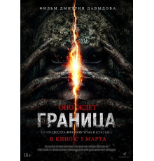 Граница  ( 2025)