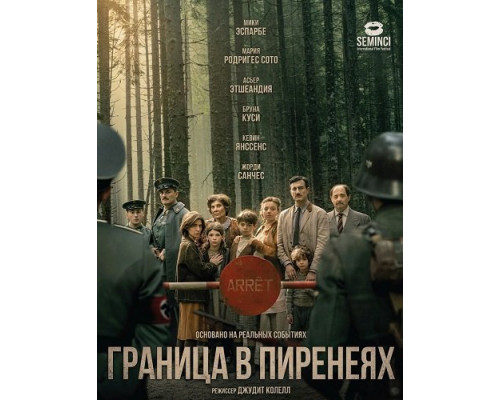 Фильм Граница в Пиренеях    й