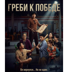 Греби к победе  ( 2025)