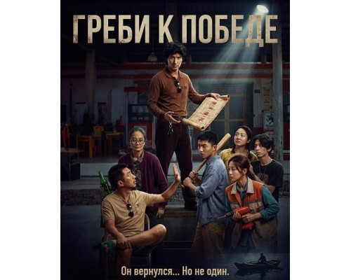 Фильм Греби к победе   й