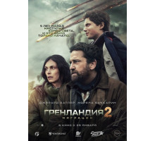 Гренландия 2: Миграция  ( 2026)