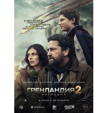 Гренландия 2: Миграция  ( 2026)