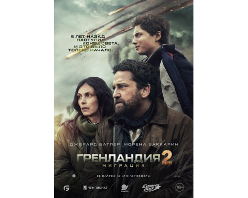 Фильм Гренландия 2: Миграция   й