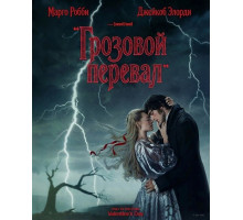 Грозовой перевал  ( 2026)