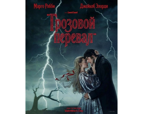 Фильм Грозовой перевал   й