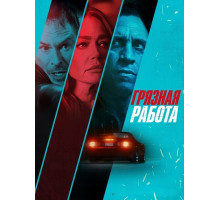 Грязная работа  ( 2026)