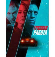 Грязная работа  ( 2026)