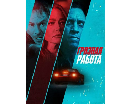 Фильм Грязная работа   й