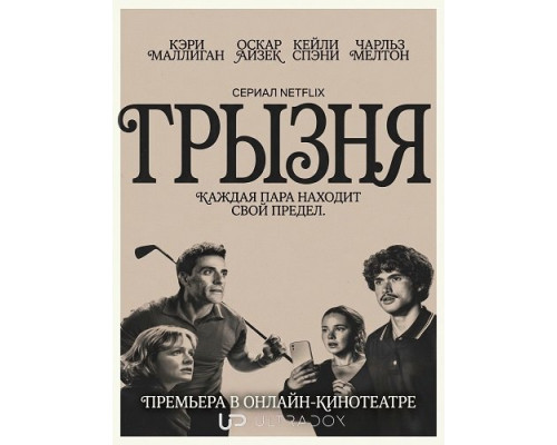 Фильм Грызня (2 сезон)  й