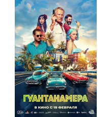 Гуантанамера  ( 2026)