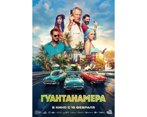 Фильм Гуантанамера   й