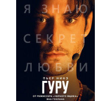 Гуру  ( 2025)
