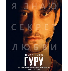 Гуру  ( 2025)