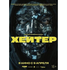 Хейтер  ( 2026)