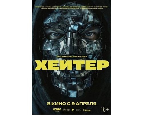 Фильм Хейтер   й