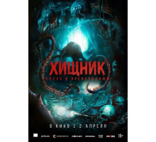 Хищник. Спуск в преисподнюю  ( 2025)