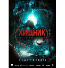 Хищник. Спуск в преисподнюю  ( 2025)