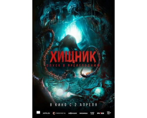 Фильм Хищник. Спуск в преисподнюю   й