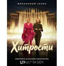 Хитрости (5 сезон) ( 2026)