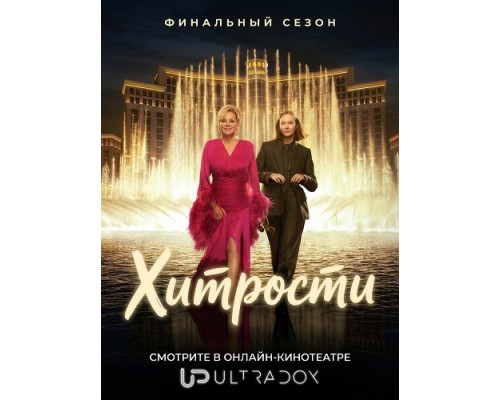 Фильм Хитрости (5 сезон)  й