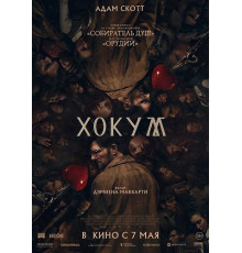 Хокум  ( 2026)