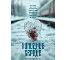 Холодное сердце  ( 2025)
