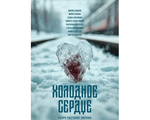 Фильм Холодное сердце   й