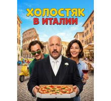 Холостяк в Италии  ( 2026)