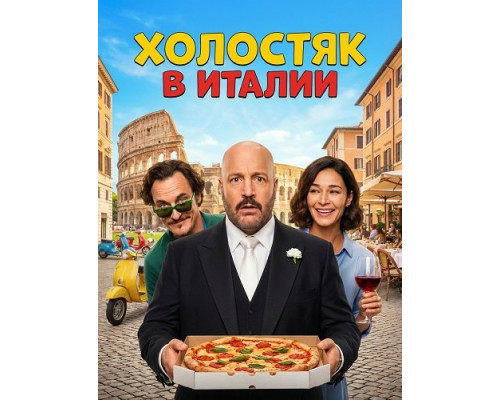 Фильм Холостяк в Италии   й