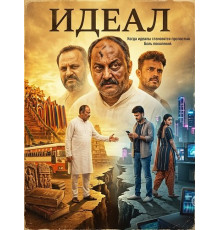 Идеал  ( 2026)