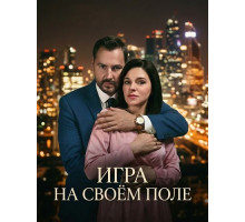 Игра на своём поле (1 сезон) ( 2026)