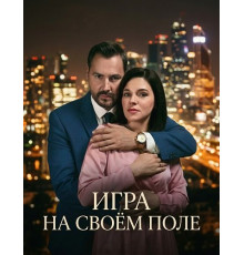 Игра на своём поле (1 сезон) ( 2026)
