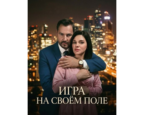 Фильм Игра на своём поле (1 сезон)  й